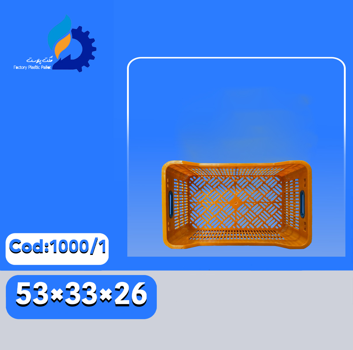 سبد پلاستیکی کد 1000-1 | سبد مقاوم حمل میوه و سبزیجات | فکت پلاست سبد پلاستیکی کد 1000-1 | سبد مقاوم حمل میوه و سبزیجات | فکت پلاست