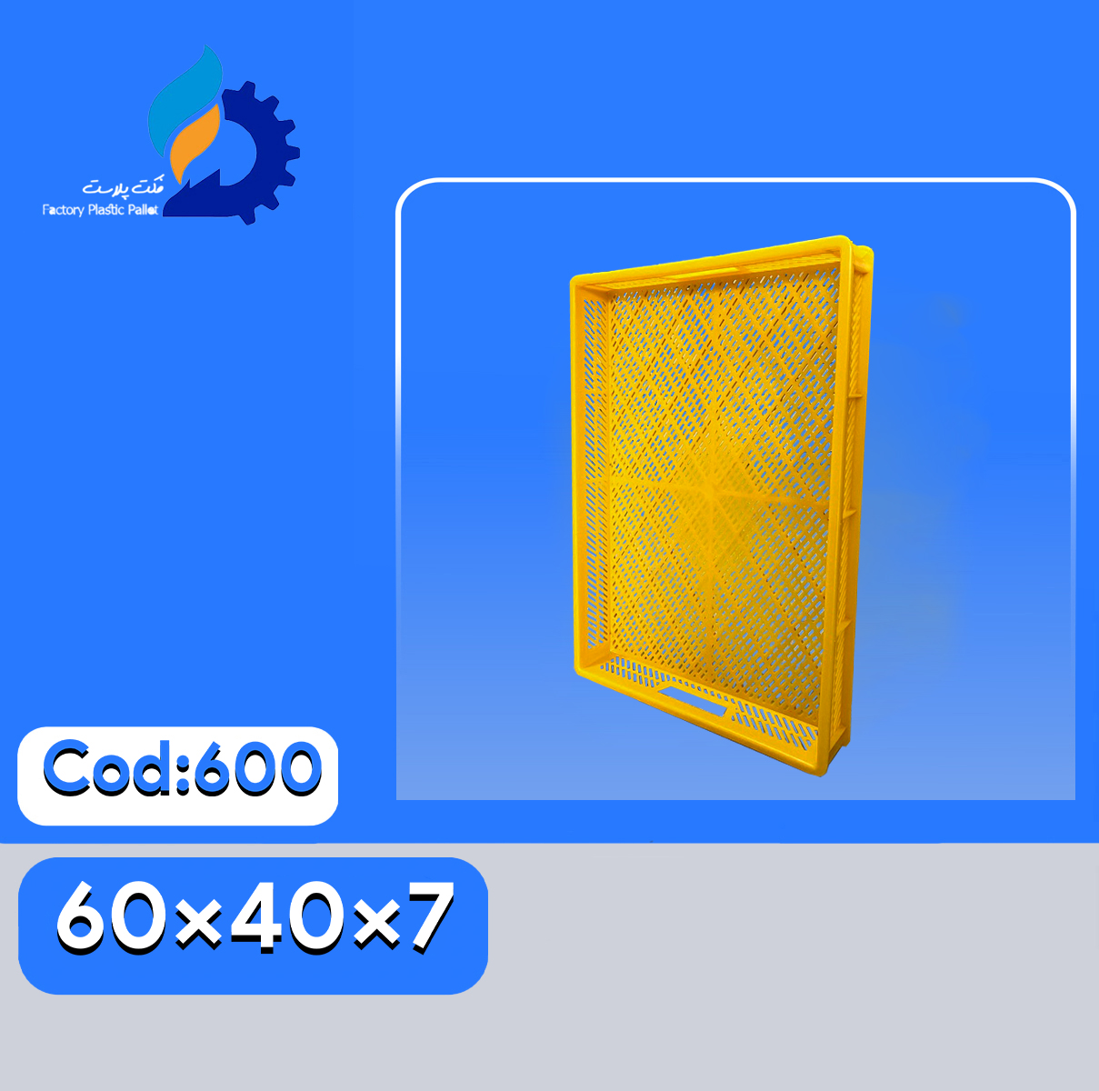 سبد پلاستیکی کد600 سبد پلاستیکی کد600