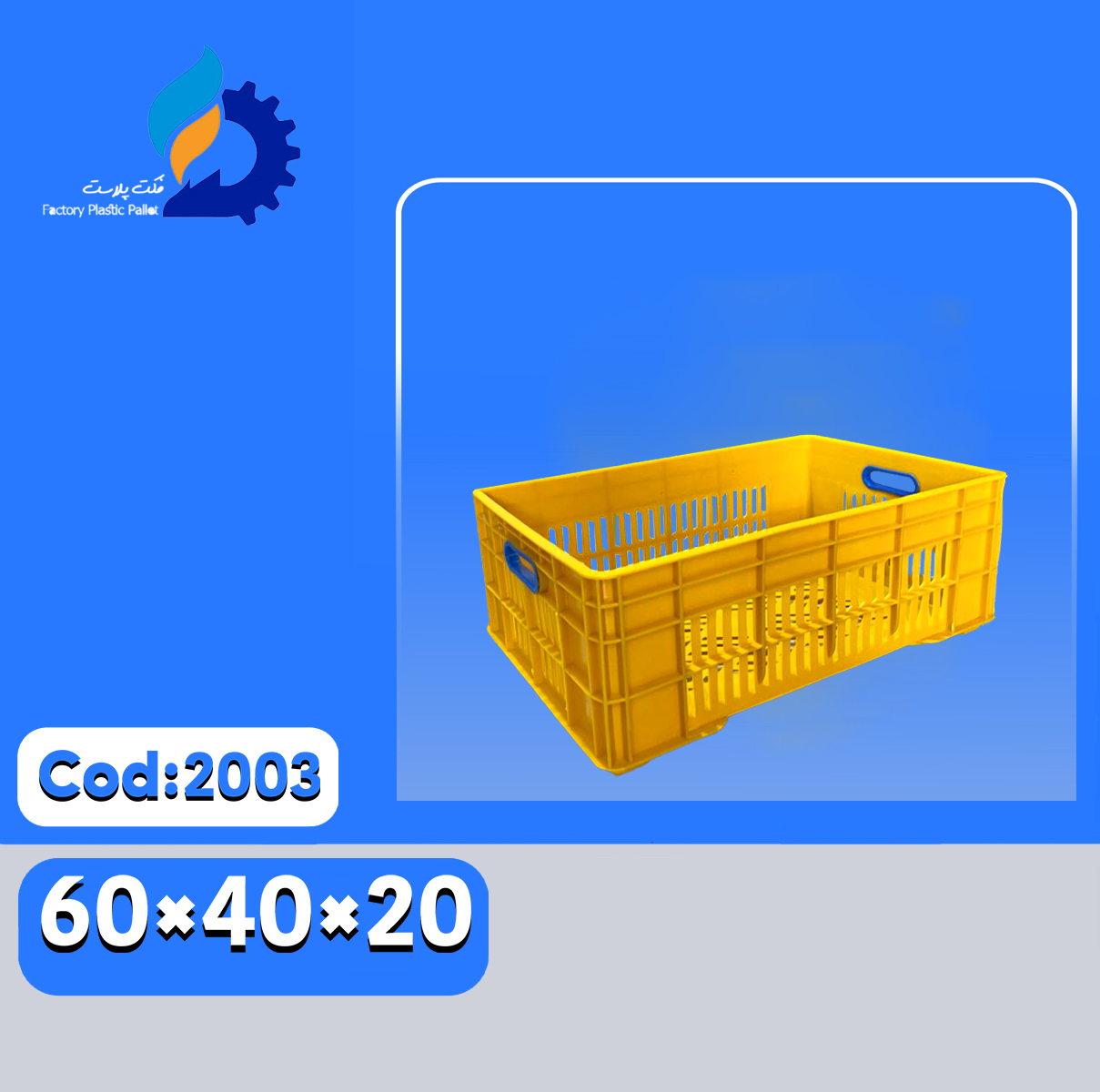 سبد پلاستیکی کد2003 سبد پلاستیکی کد2003