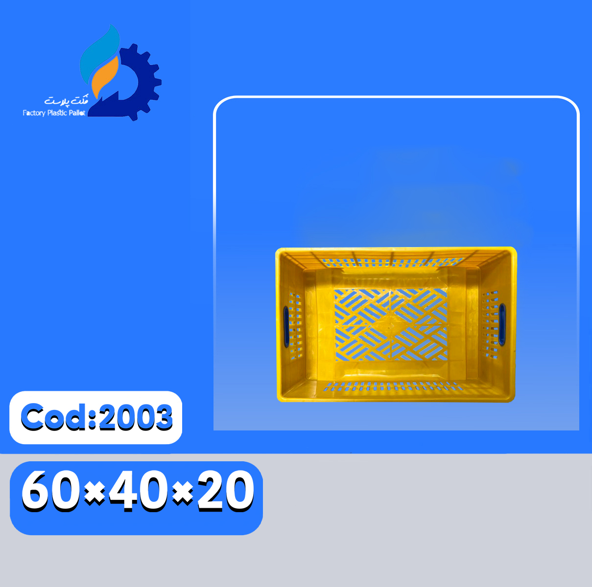 سبد پلاستیکی کد2003 سبد پلاستیکی کد2003