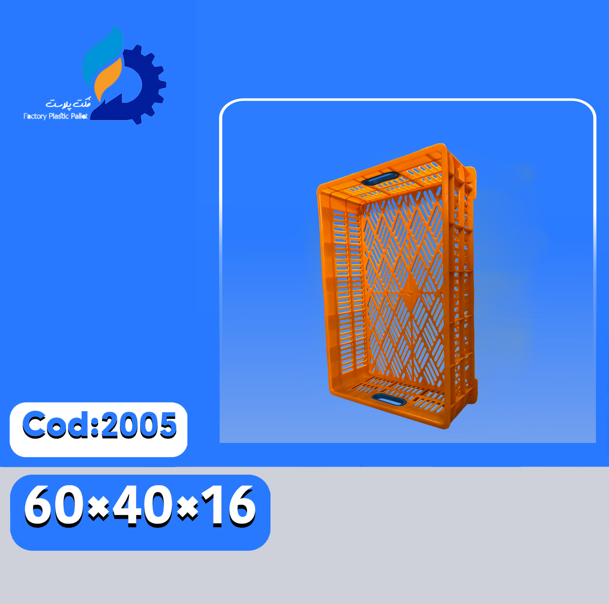 سبد پلاستیکی کد2005