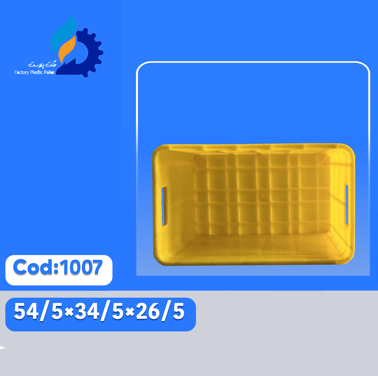 سبد پلاستیکی کد 1007 سبد پلاستیکی کد 1007