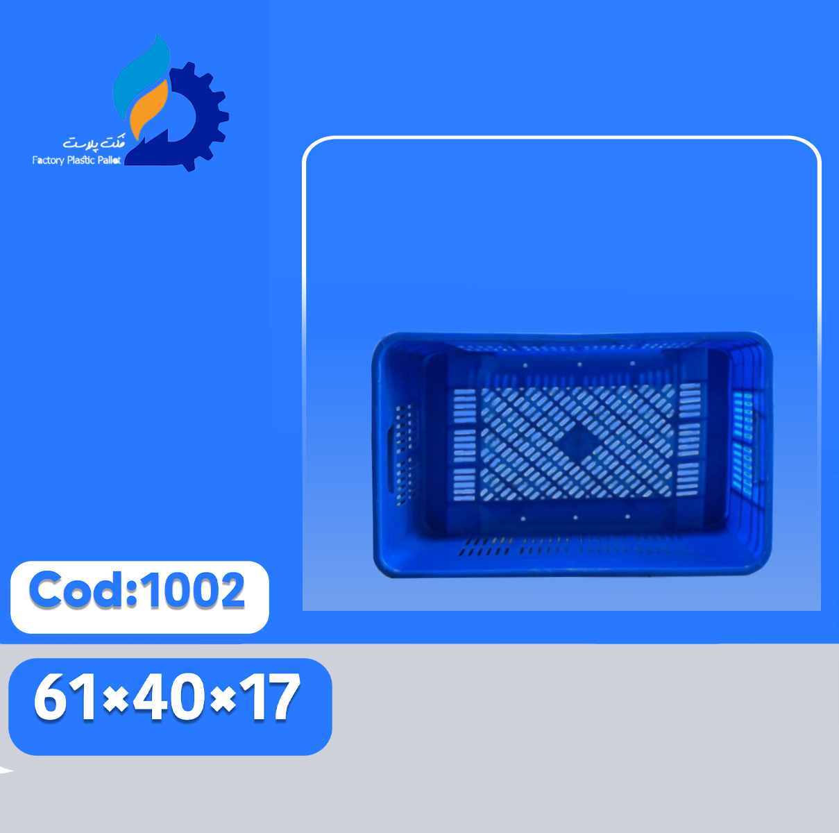 سبد پلاستیکی کد 1002