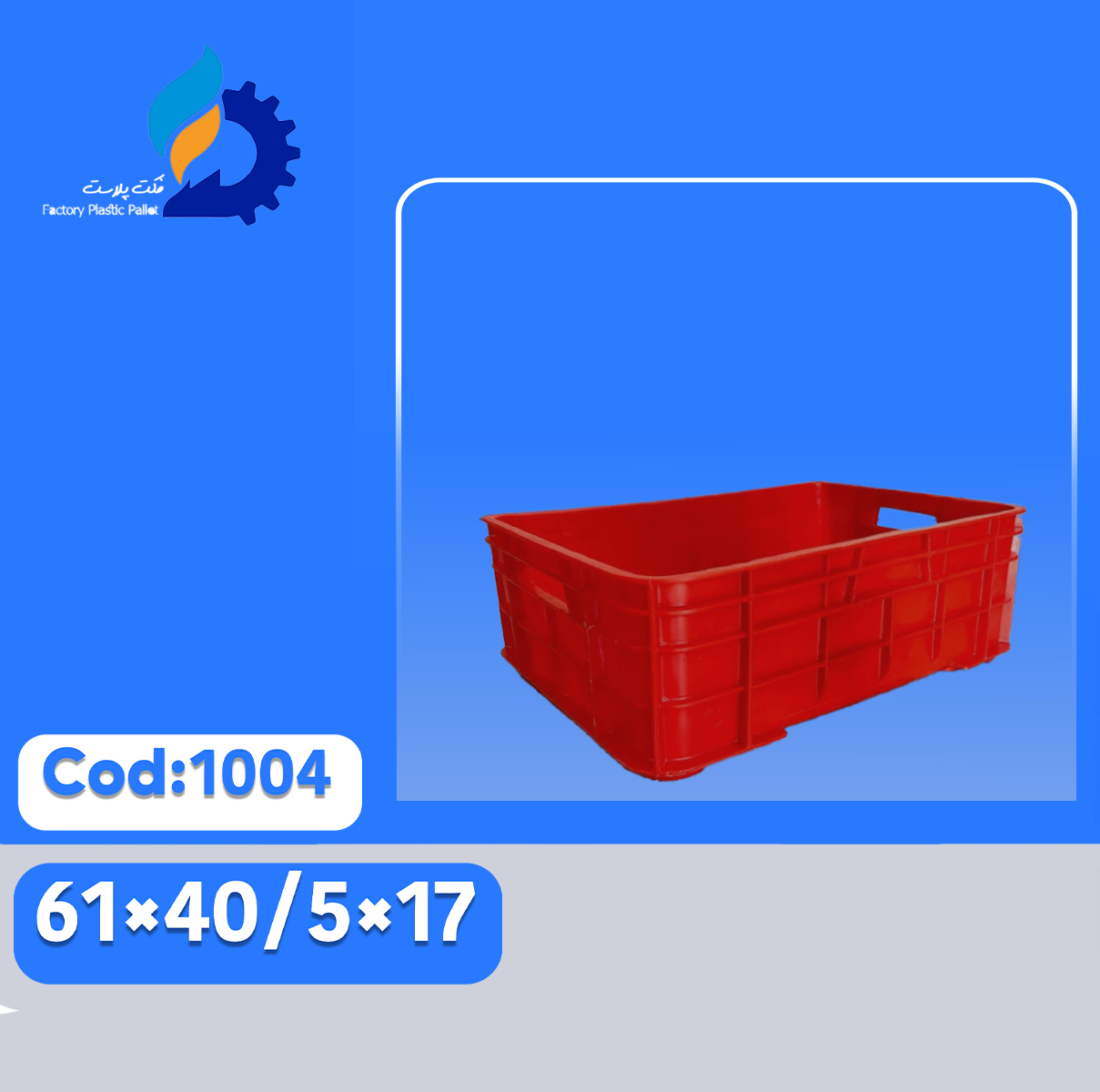 سبد پلاستیکی کد 1004 سبد پلاستیکی کد 1004