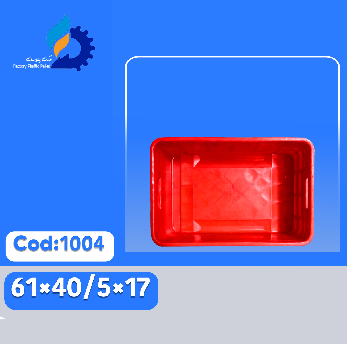 سبد پلاستیکی کد 1004