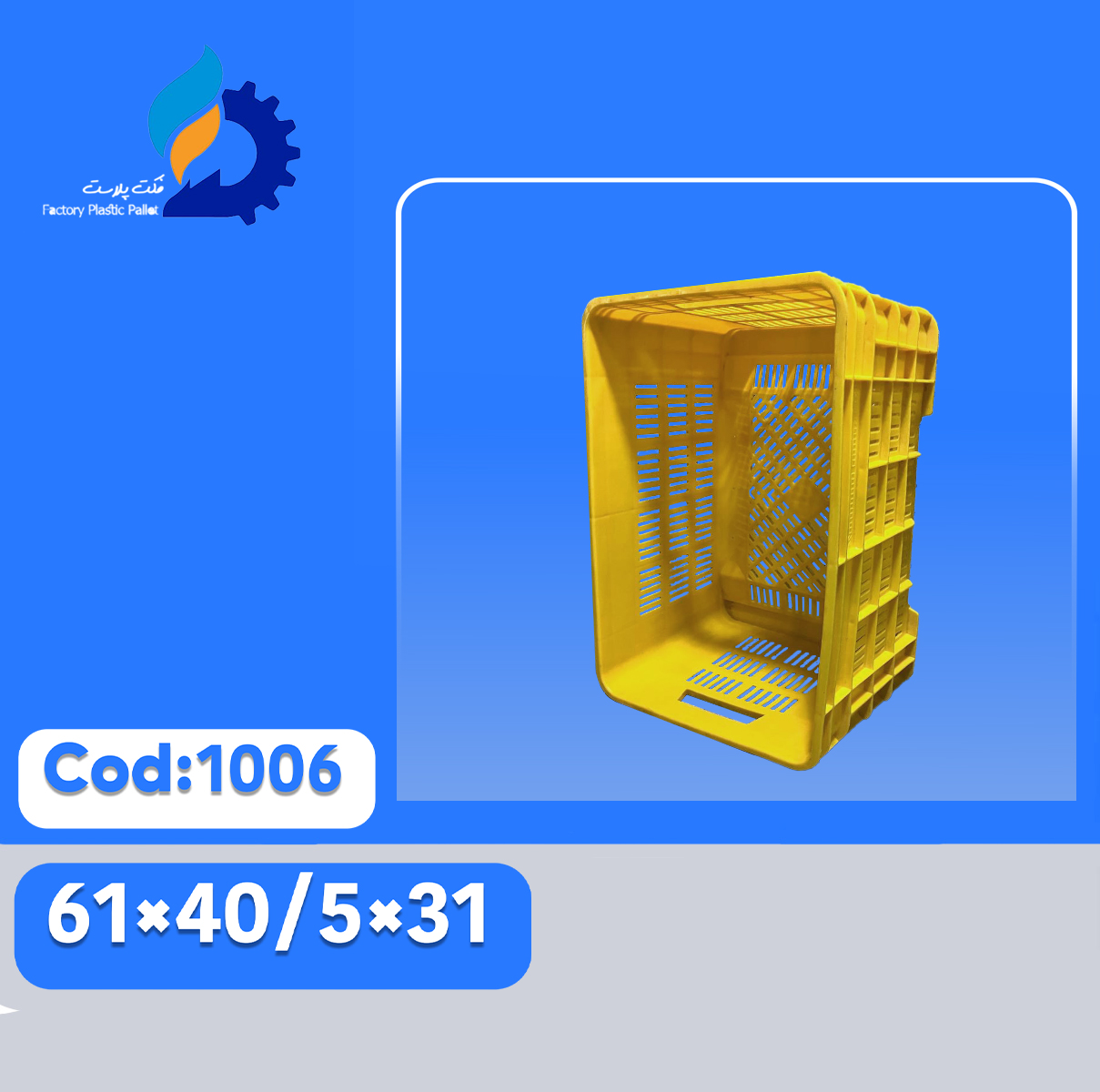 سبد پلاستیکی کد 1006