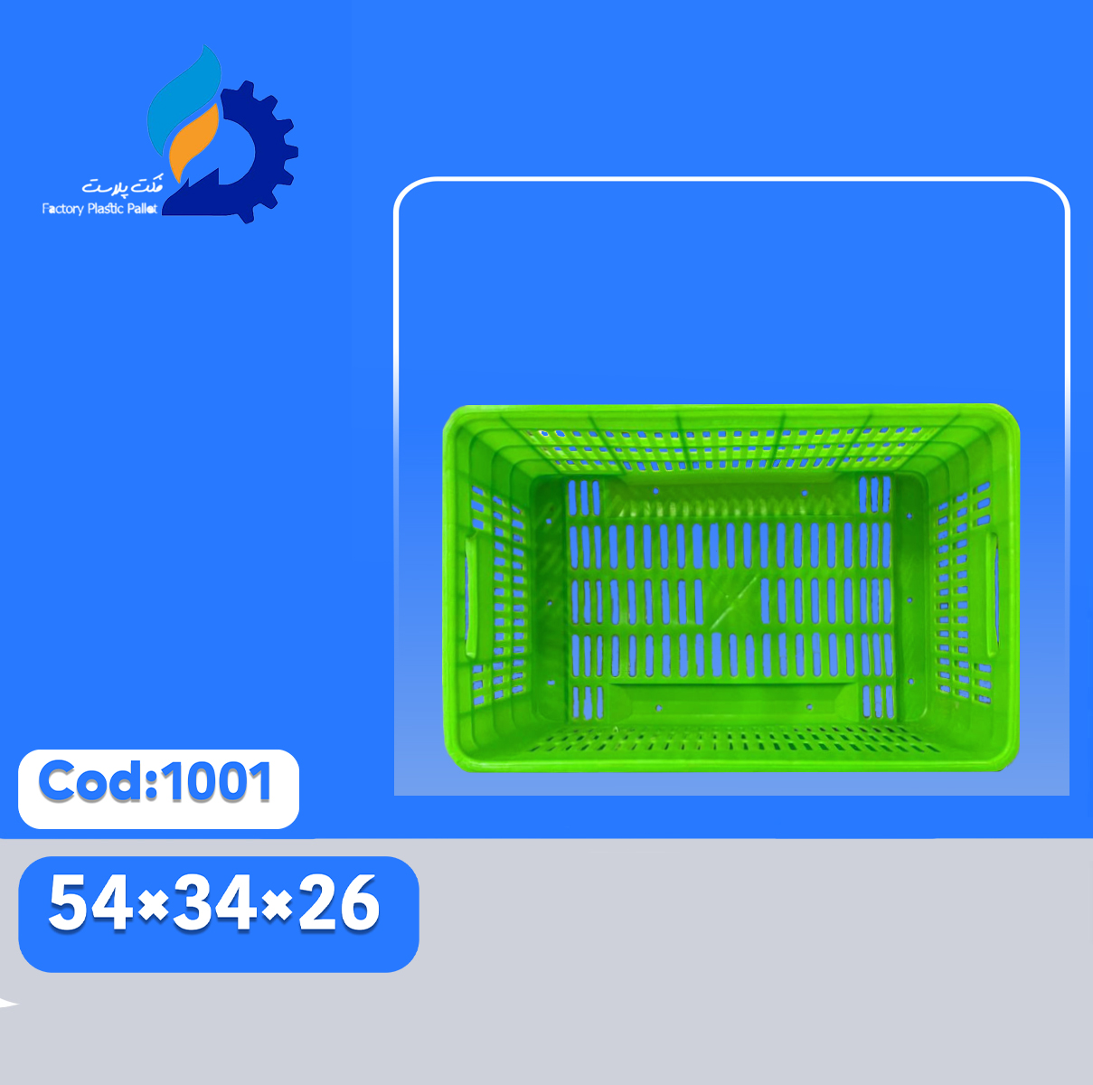 سبد پلاستیکی کد1001