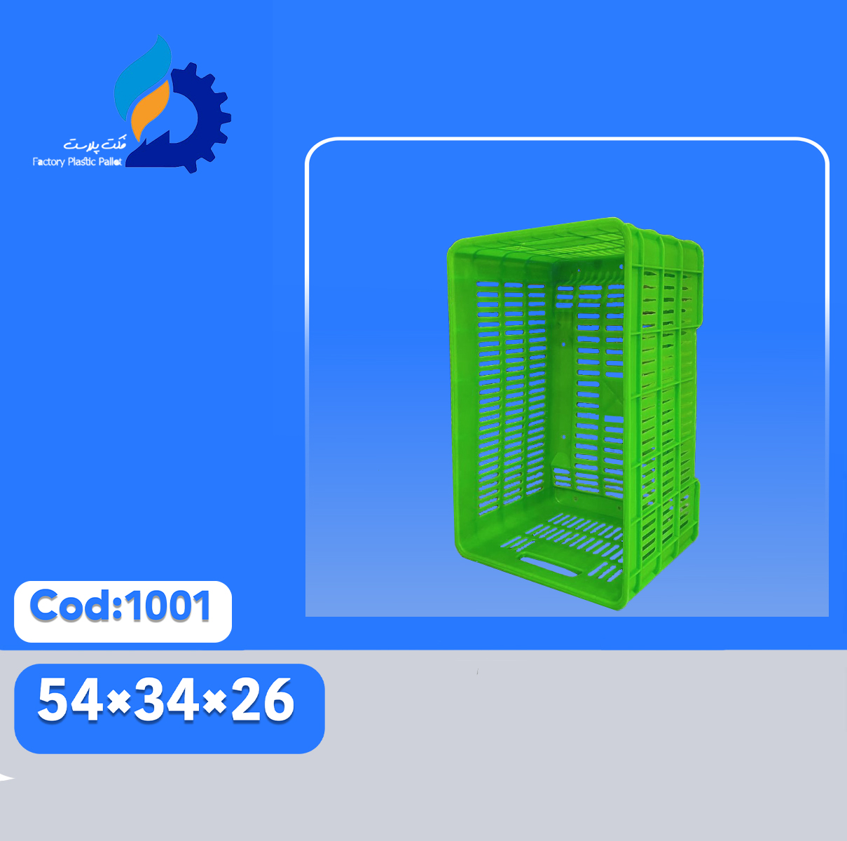 سبد پلاستیکی کد1001