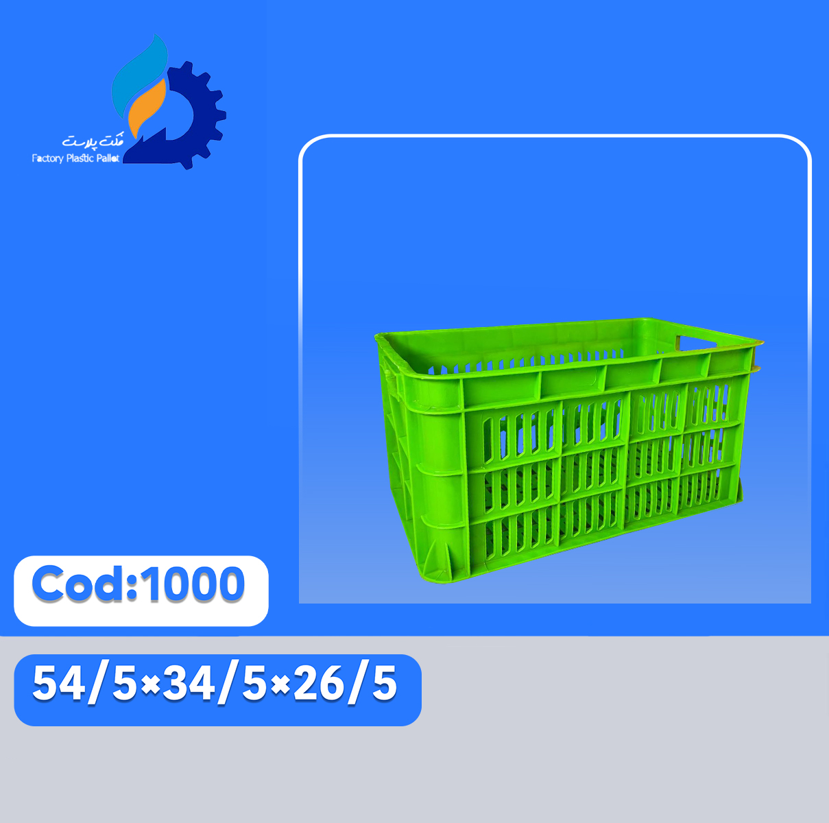 سبد پلاستیکی کد 1000