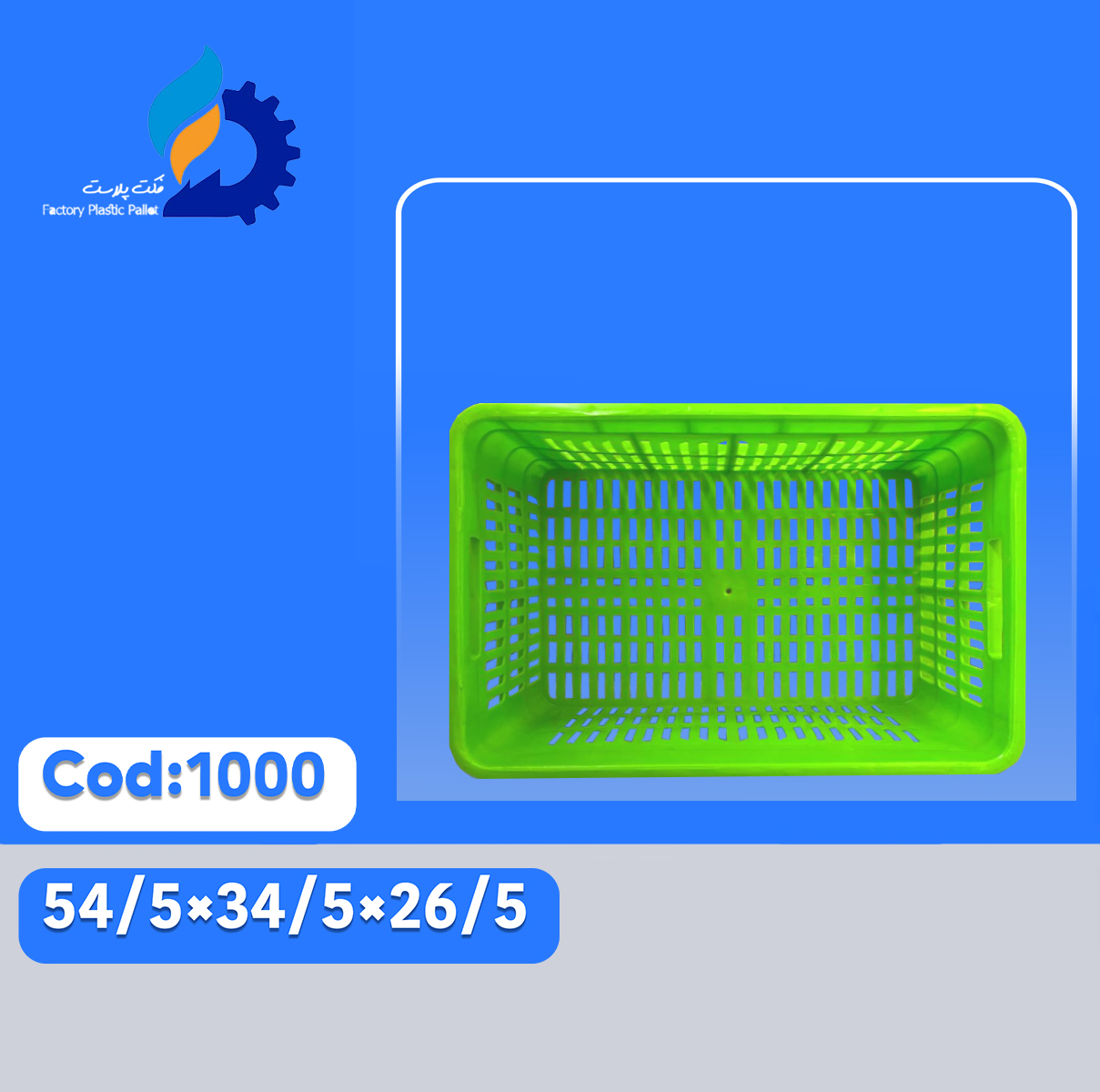 سبد پلاستیکی کد 1000