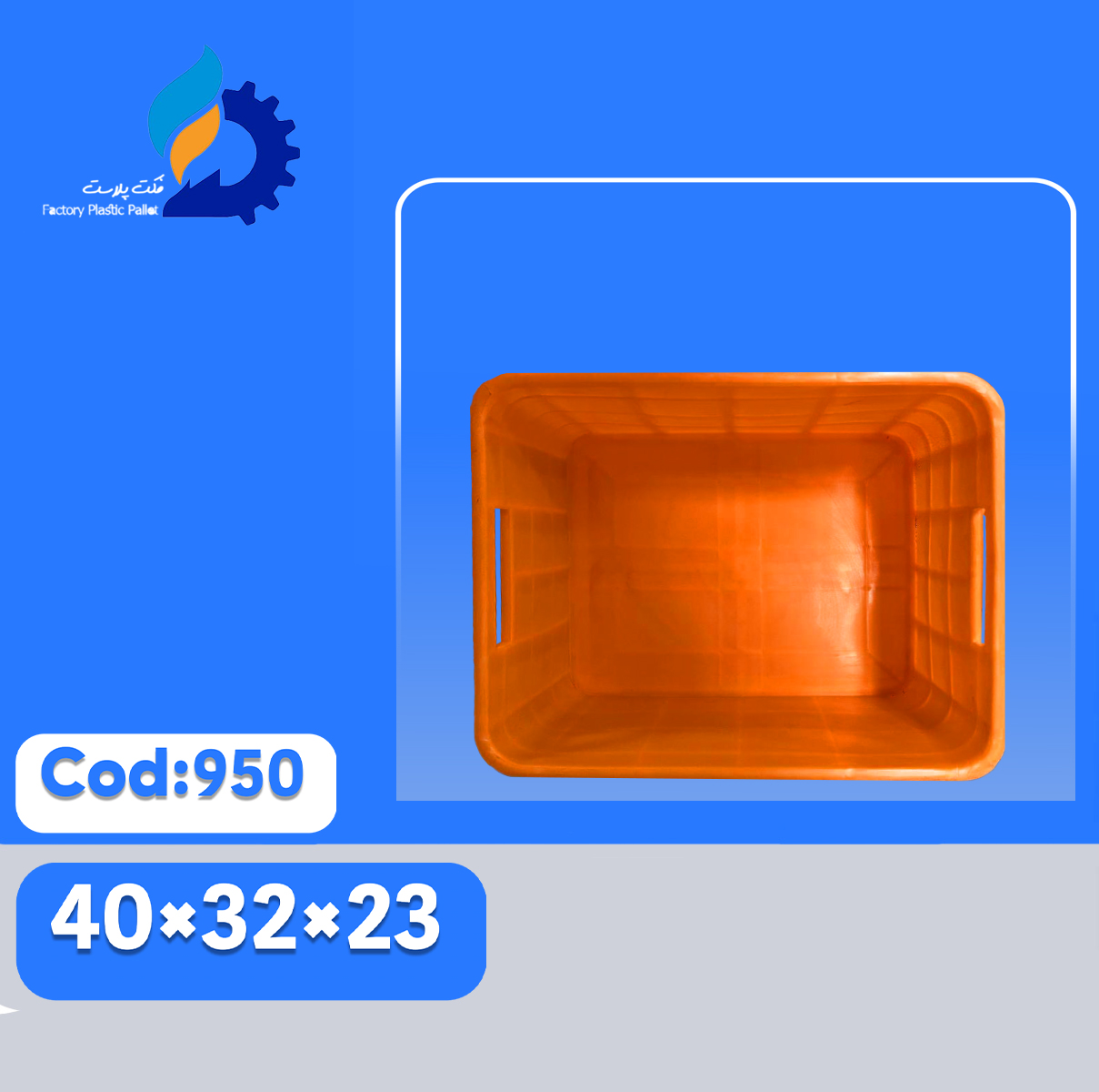 سبد پلاستیکی کد950
