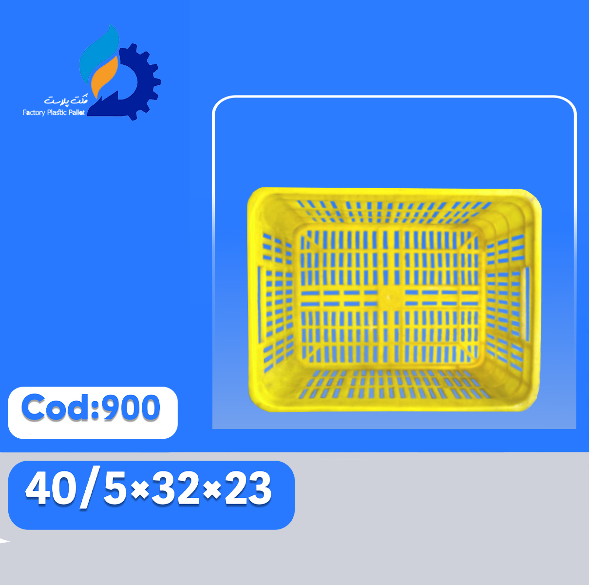 سبد پلاستیکی کد 900