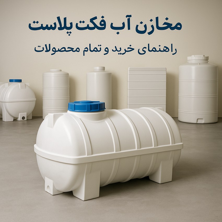 ۵اشتباه رایج در خرید مخزن آب