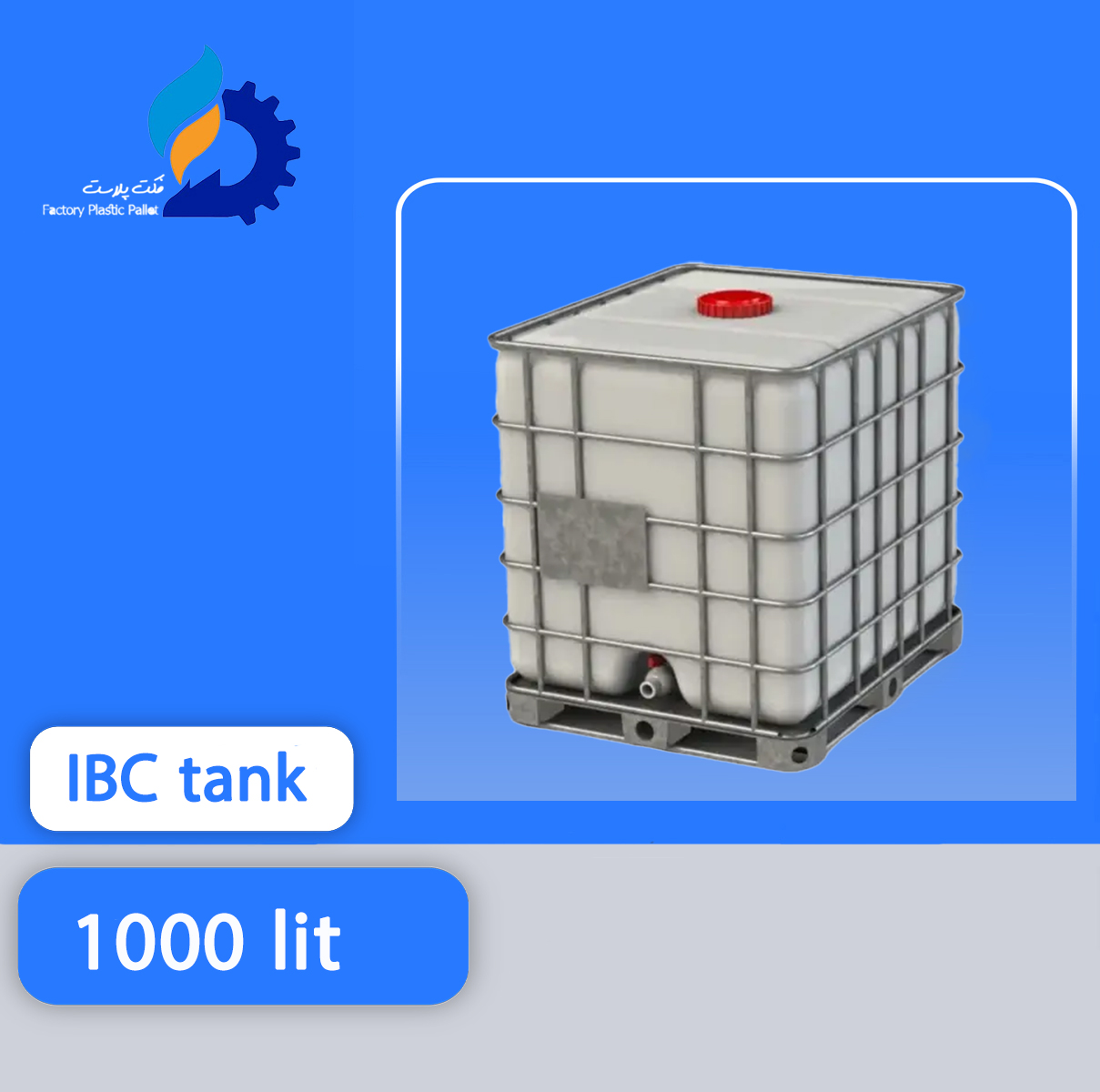 مخزن 1000 لیتری IBC مخزن 1000 لیتری IBC