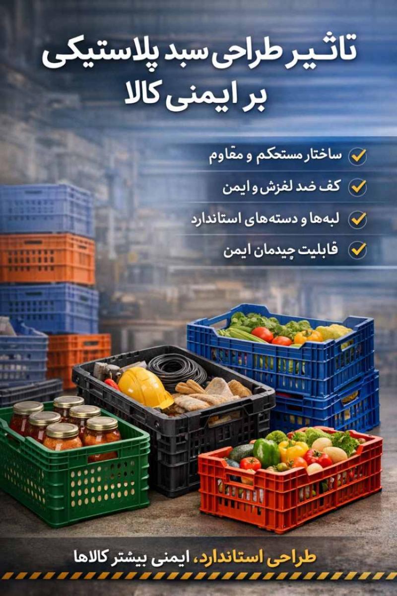 تأثیر طراحی سبد پلاستیکی بر ایمنی کالا